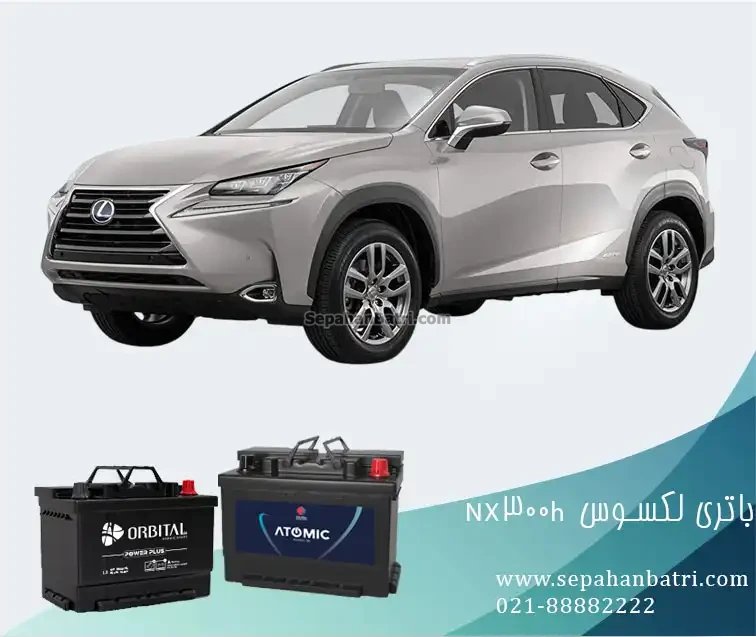باتری لکسوس ان ایکس 300 هیبرید - NX300h