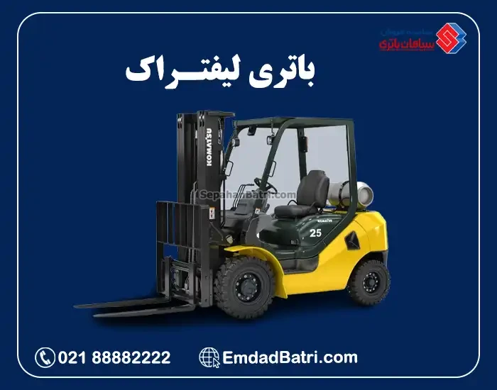 باتری لیفتراک