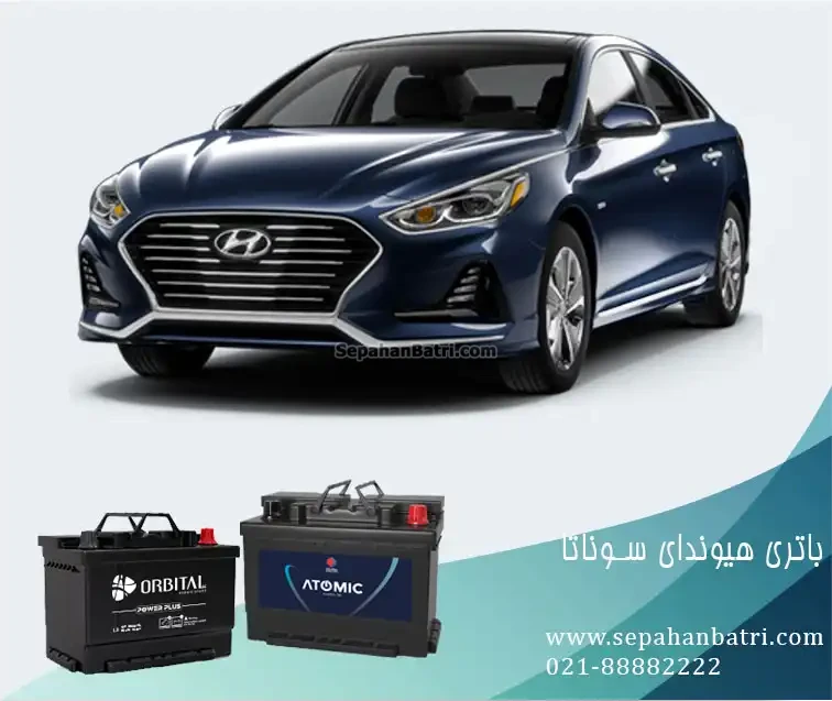 باتری هیوندای سوناتا