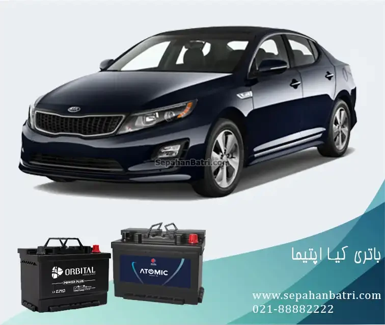 باتری کیا اپتیما