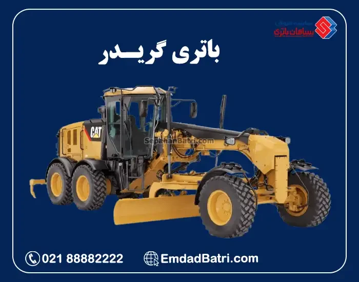 باتری گریدر