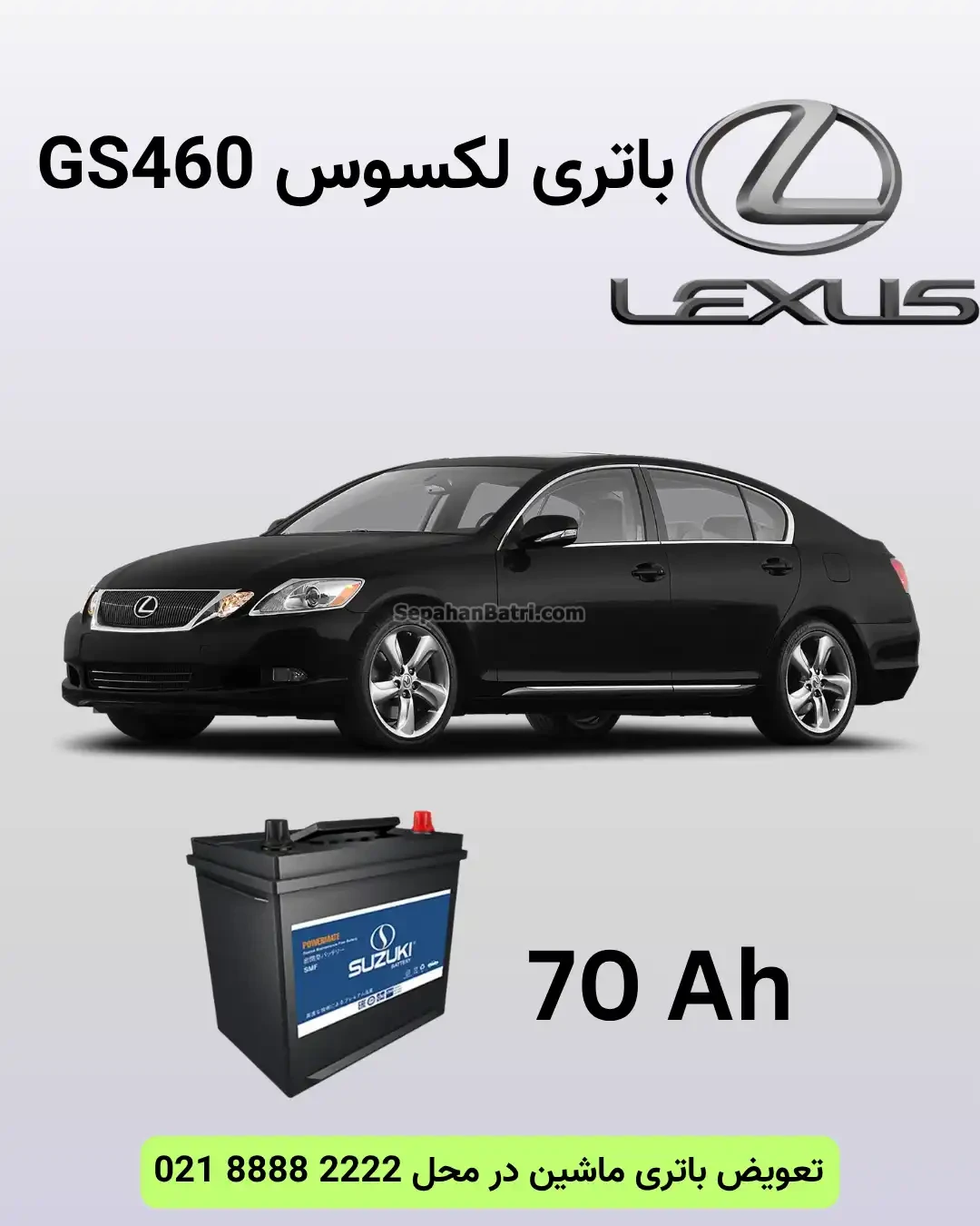 باتری لکسوس جی اس 460 - GS460