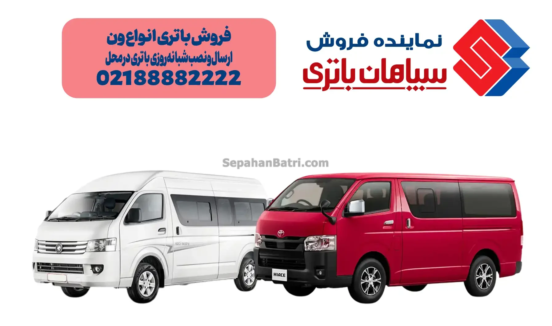 باتری ون