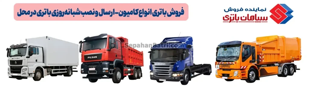 فروش باتری انواع کامیون- ارسال و نصب شبانه‌روزی باتری در محل