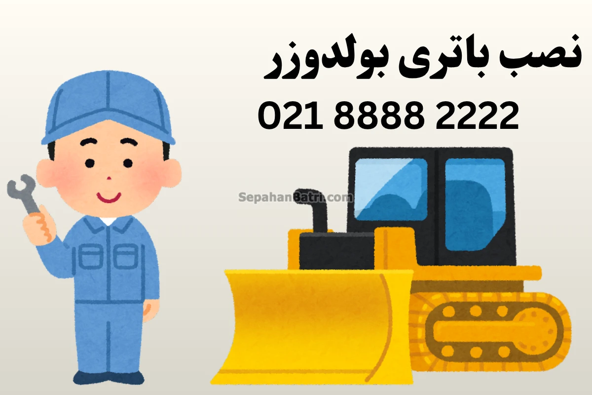 نصب باتری بولدوزر