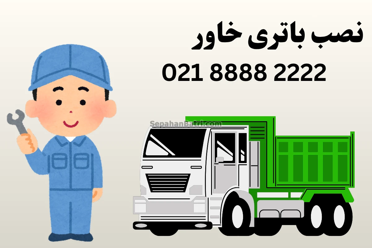 نصب باتری خاور