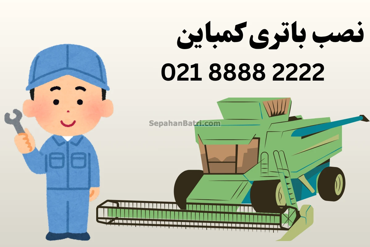 نصب باتری کمباین