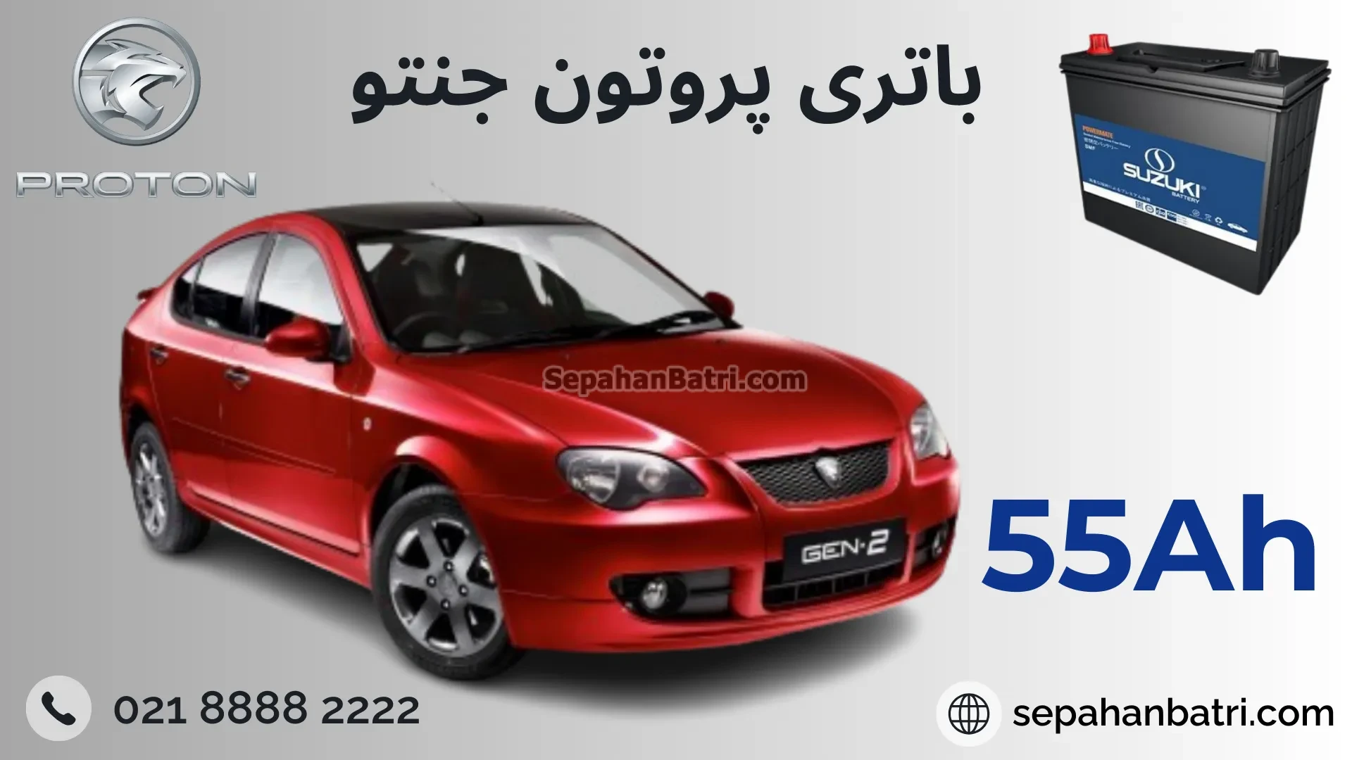 قیمت و خرید باتری پروتون جنتو - فروش اینترنتی سپاهان باتری