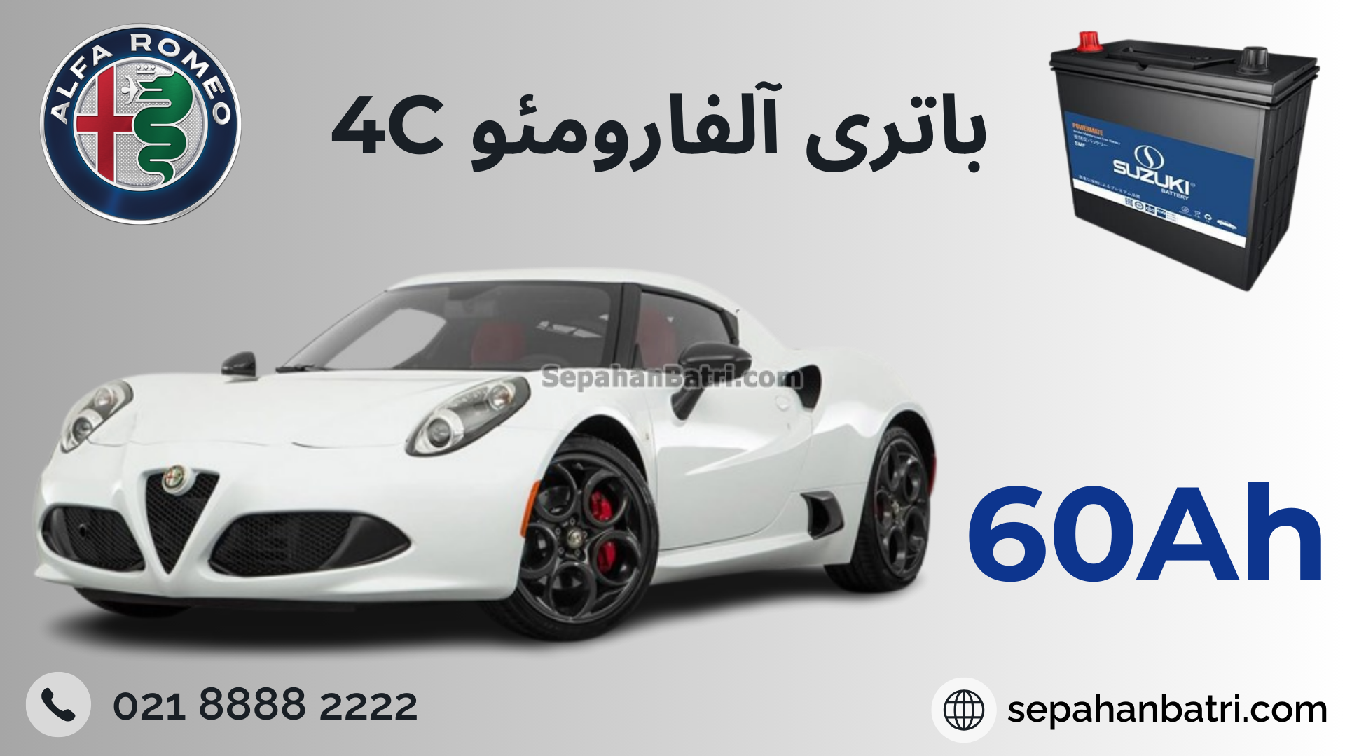 باتری آلفا رومئو 4C