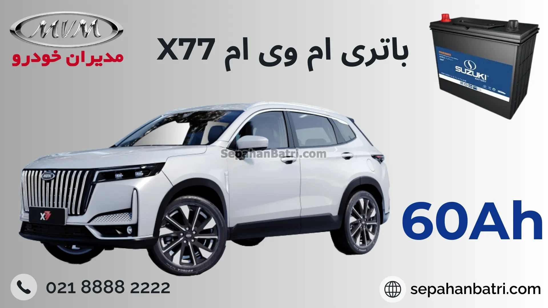 باتری ام وی ام ایکس 77 - X77