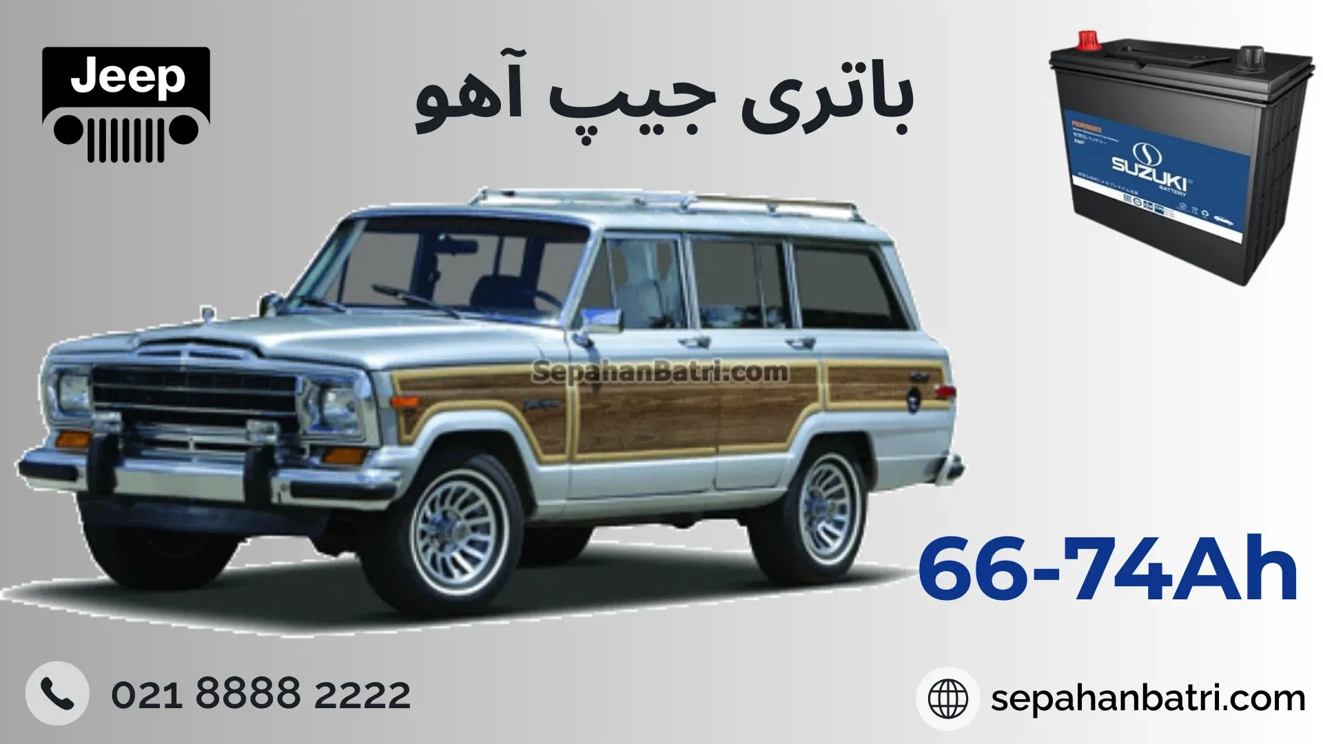 باتری جیپ آهو