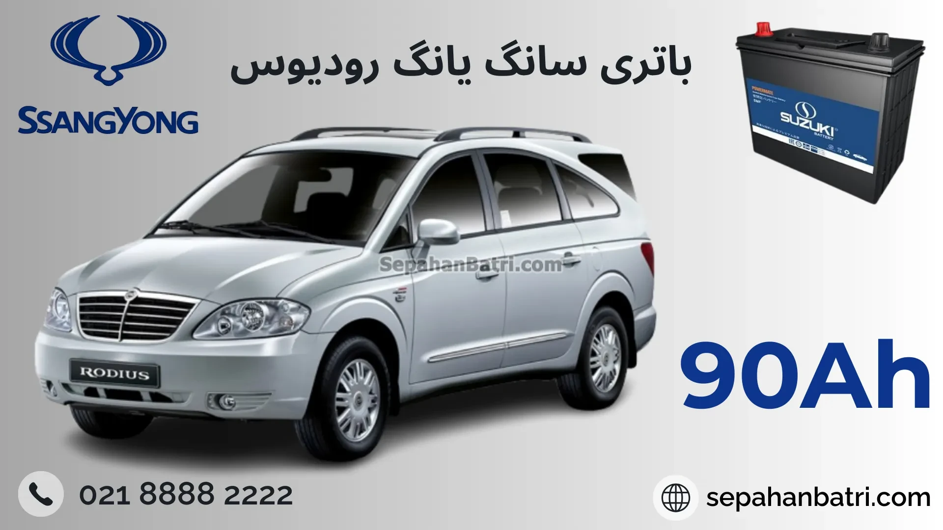 باتری سانگ یانگ رودیوس