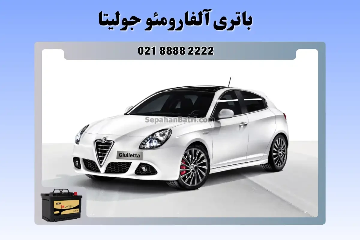 باتری آلفا رومئو جولیتا