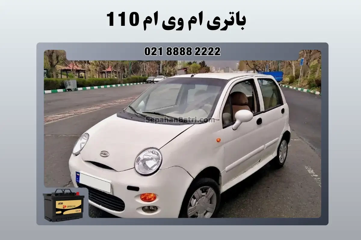 باتری ام وی ام 110