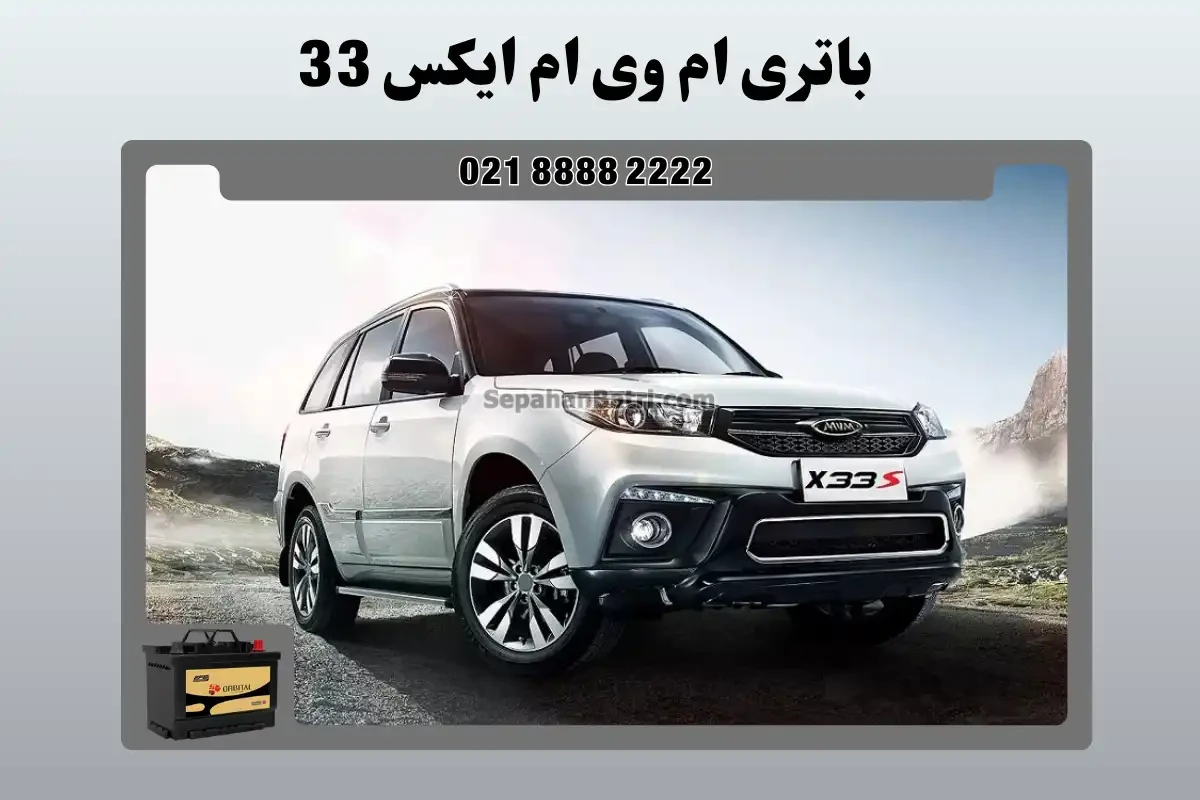 باتری ام وی ام ایکس 33 - X33