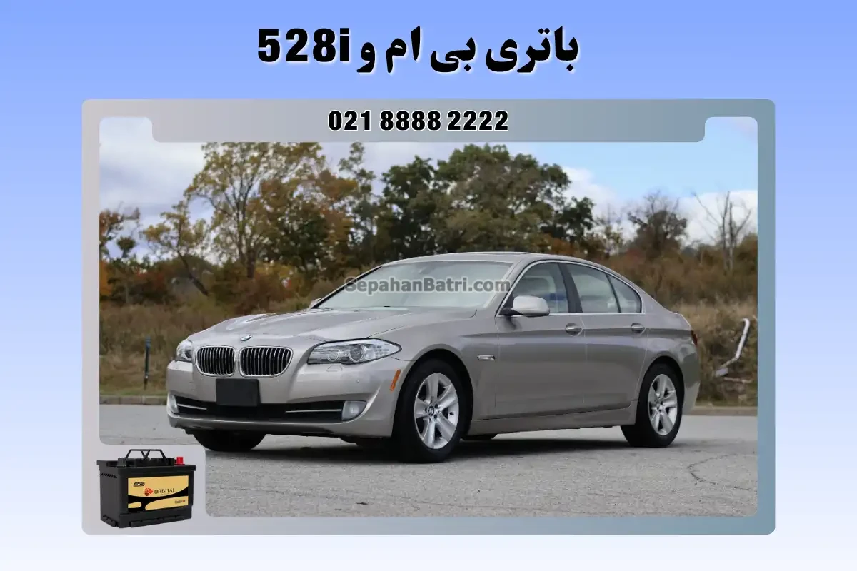 باتری بی ام و 528i