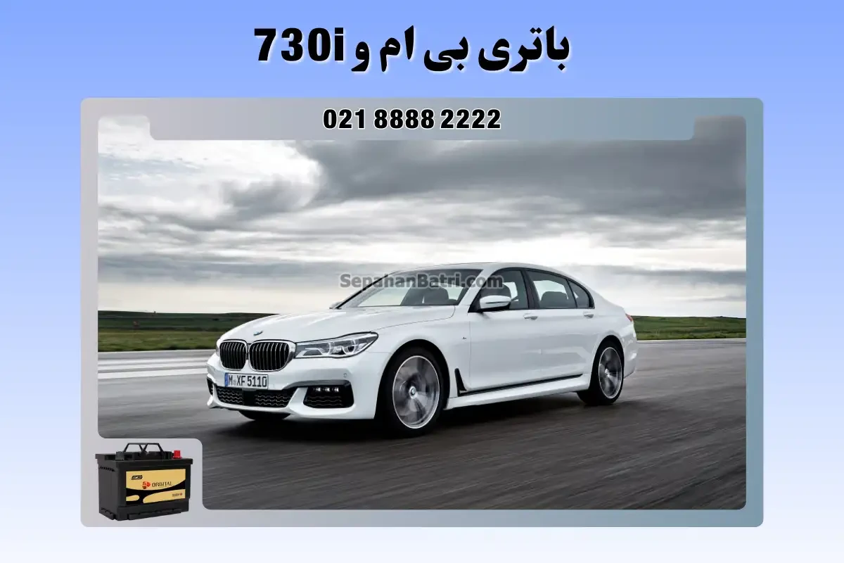باتری بی ام و 730i