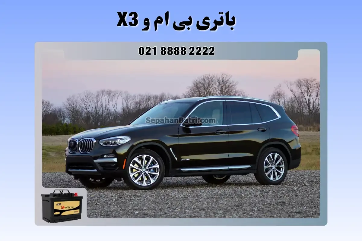 باتری بی ام و ایکس 3  - X3