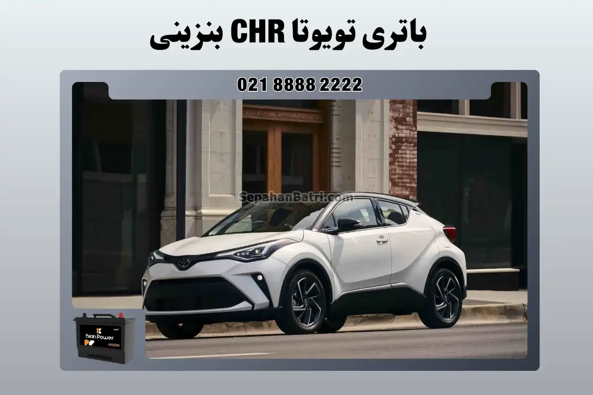 باتری تویوتا سی اچ ار CHR بنزینی