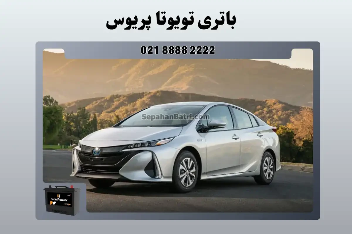 باتری تویوتا پریوس