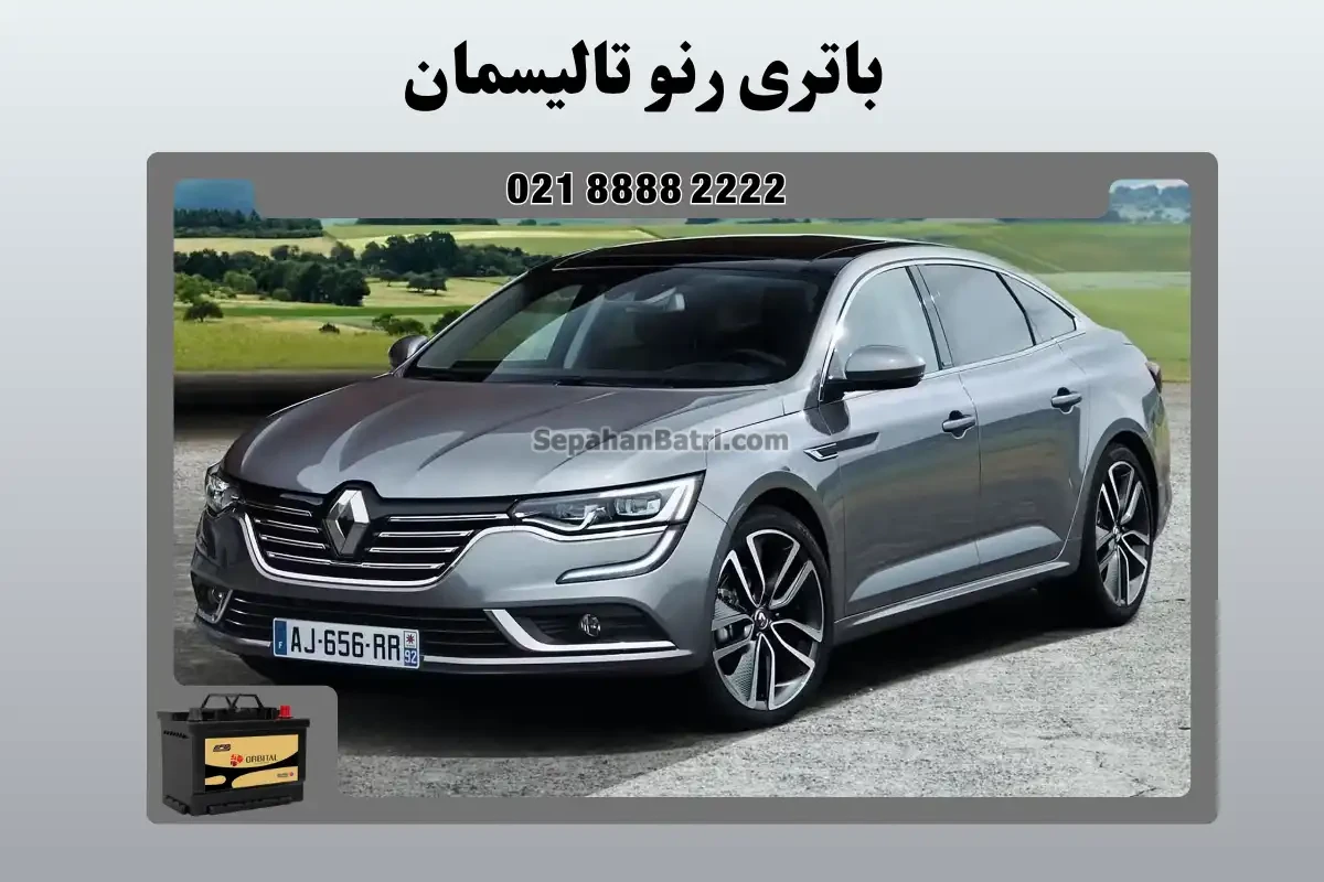 باتری رنو تالیسمان