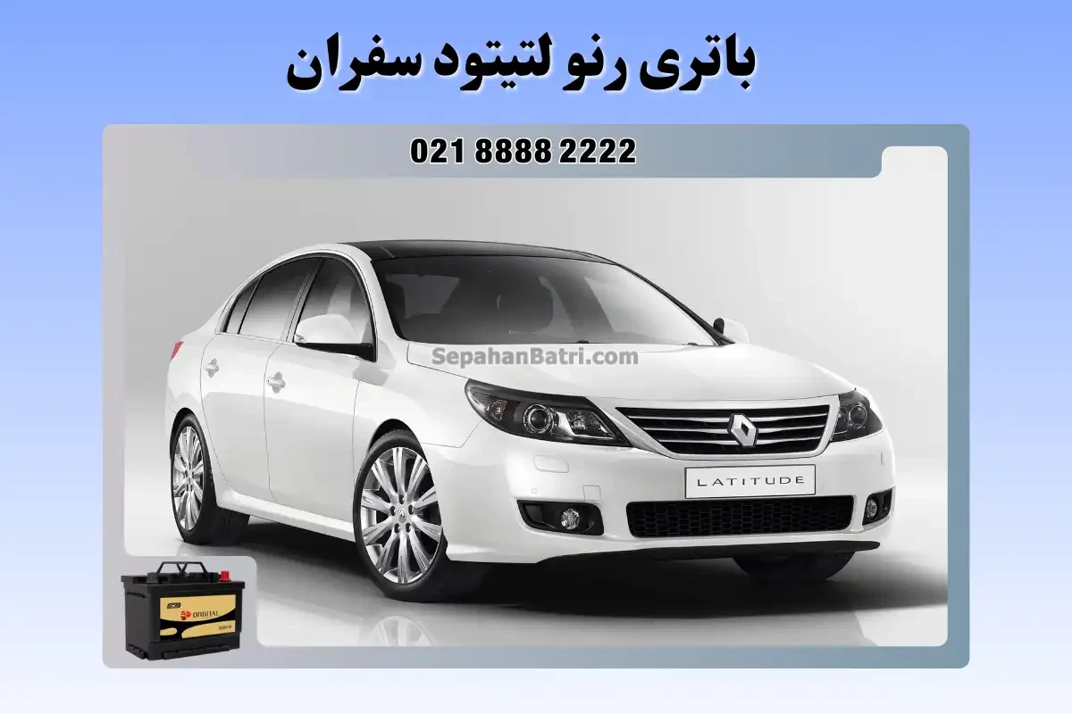 باتری رنو لتیتود سفران