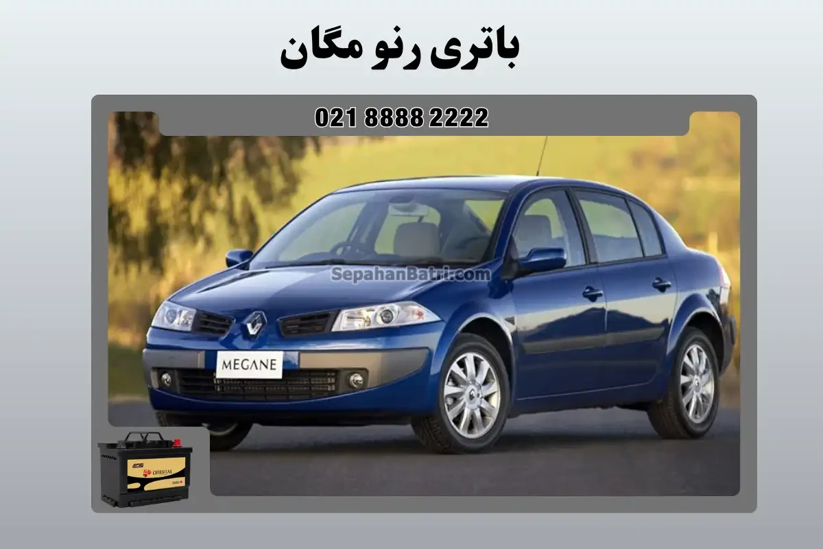 باتری رنو مگان