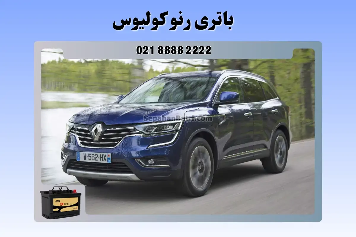 باتری رنو کولیوس