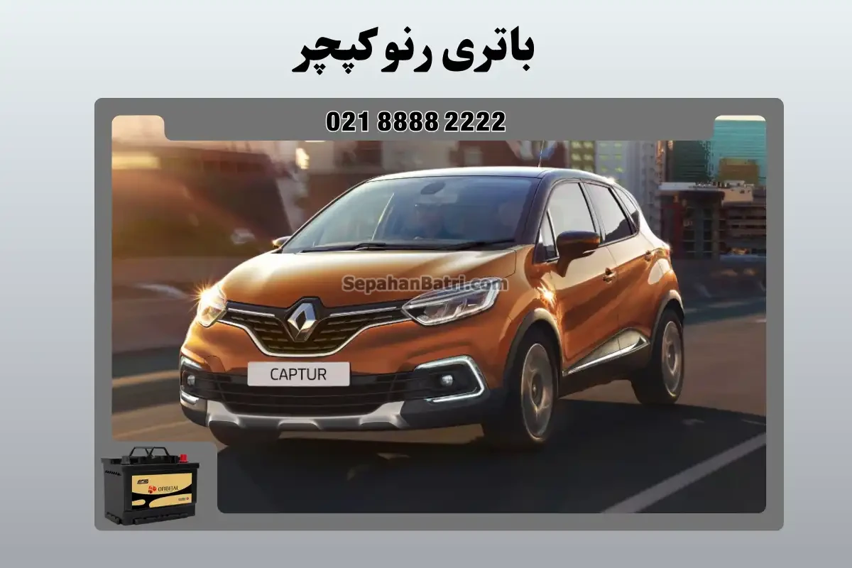 باتری رنو کپچر