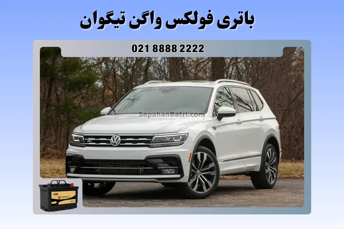 باتری فولکس واگن تیگوان