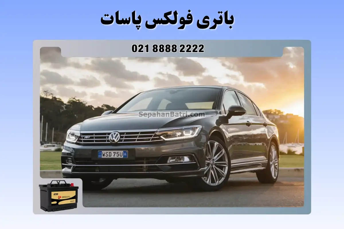 باتری فولکس واگن پاسات