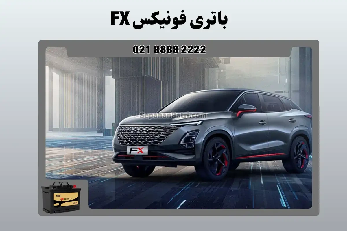 باتری فونیکس اف ایکس FX