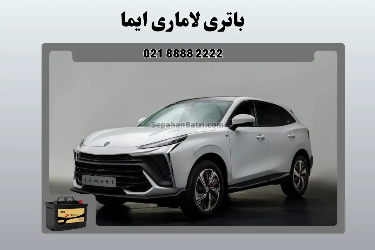 باتری لاماری ایما