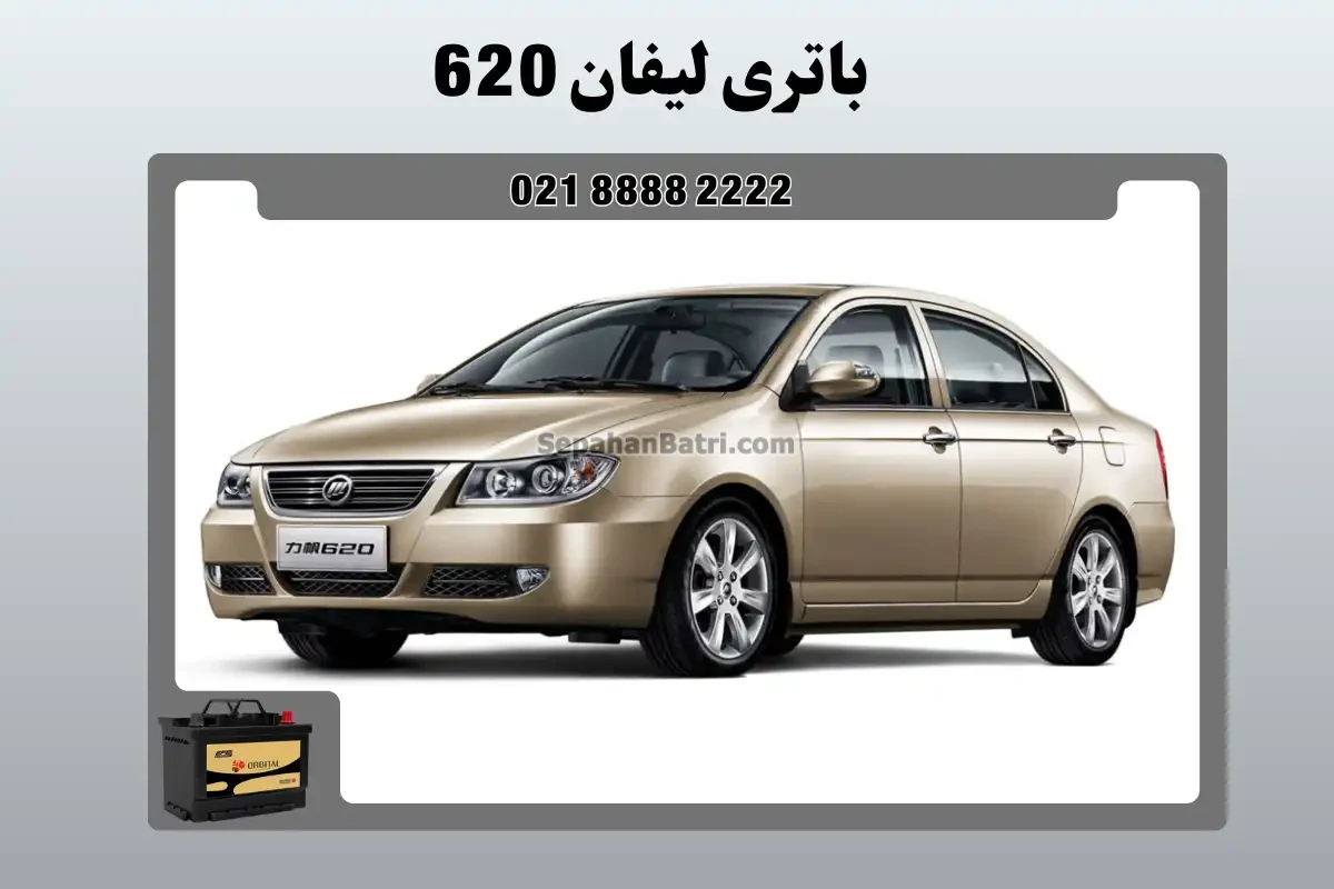باتری لیفان 620