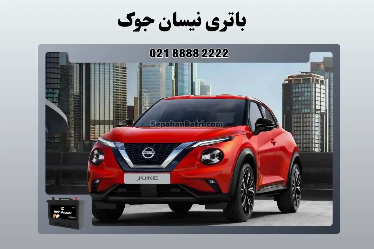 باتری مناسب نیسان جوک