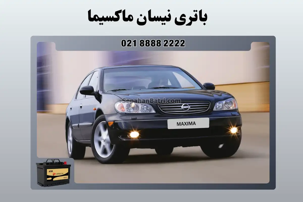 باتری نیسان ماکسیما