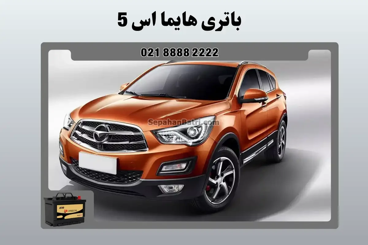 باتری هایما اس 5 - S5