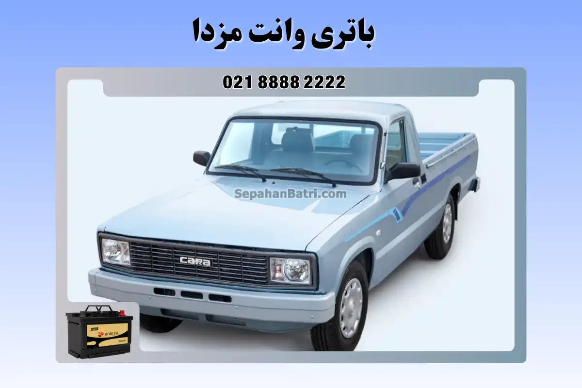 باتری وانت مزدا