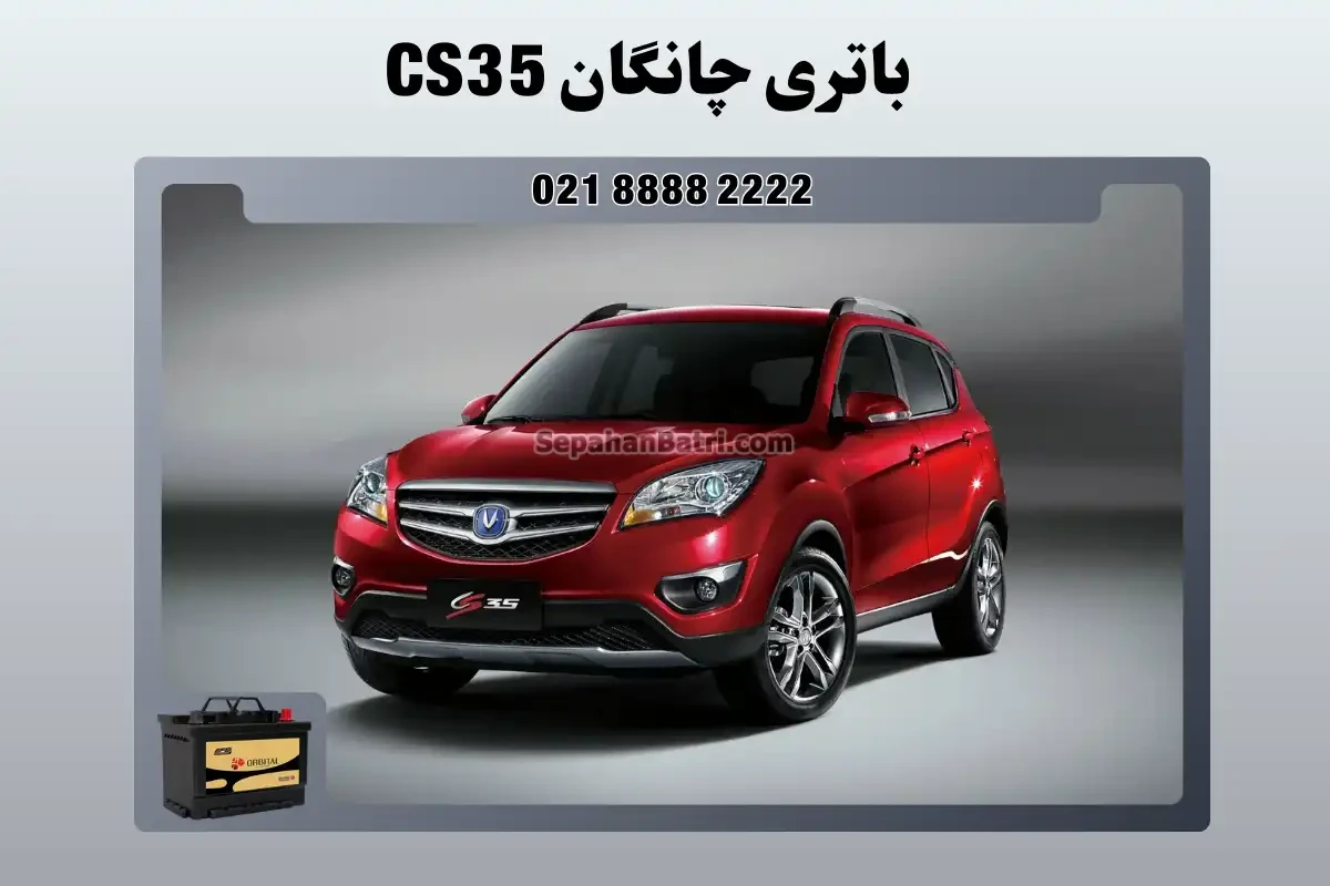 باتری چانگان سی اس 35 - CS35