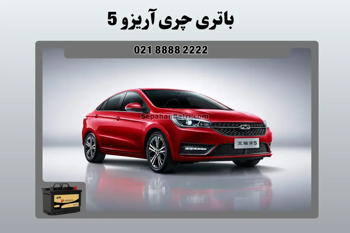 باتری چری آریزو ۵