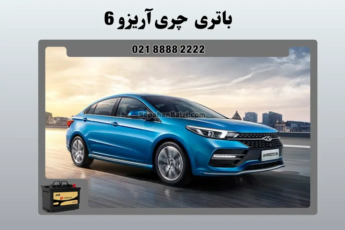 باتری چری آریزو 6