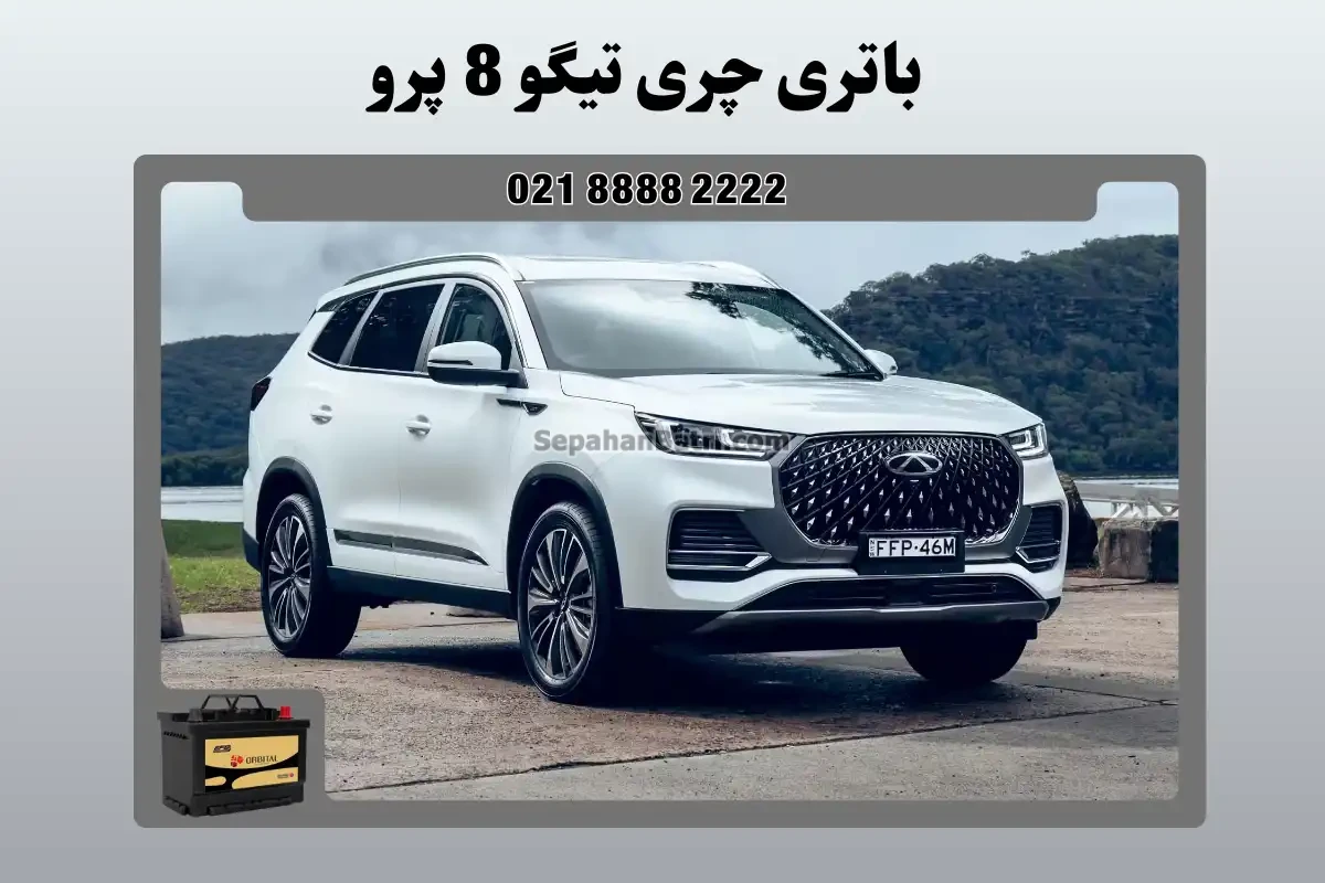 باتری چری تیگو 8 پرو