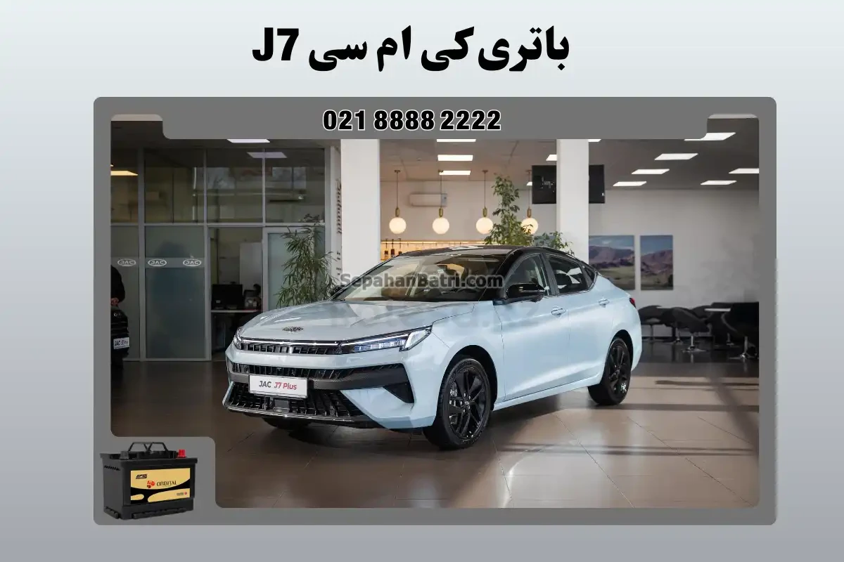 باتری کی ام سی جی 7 - J7