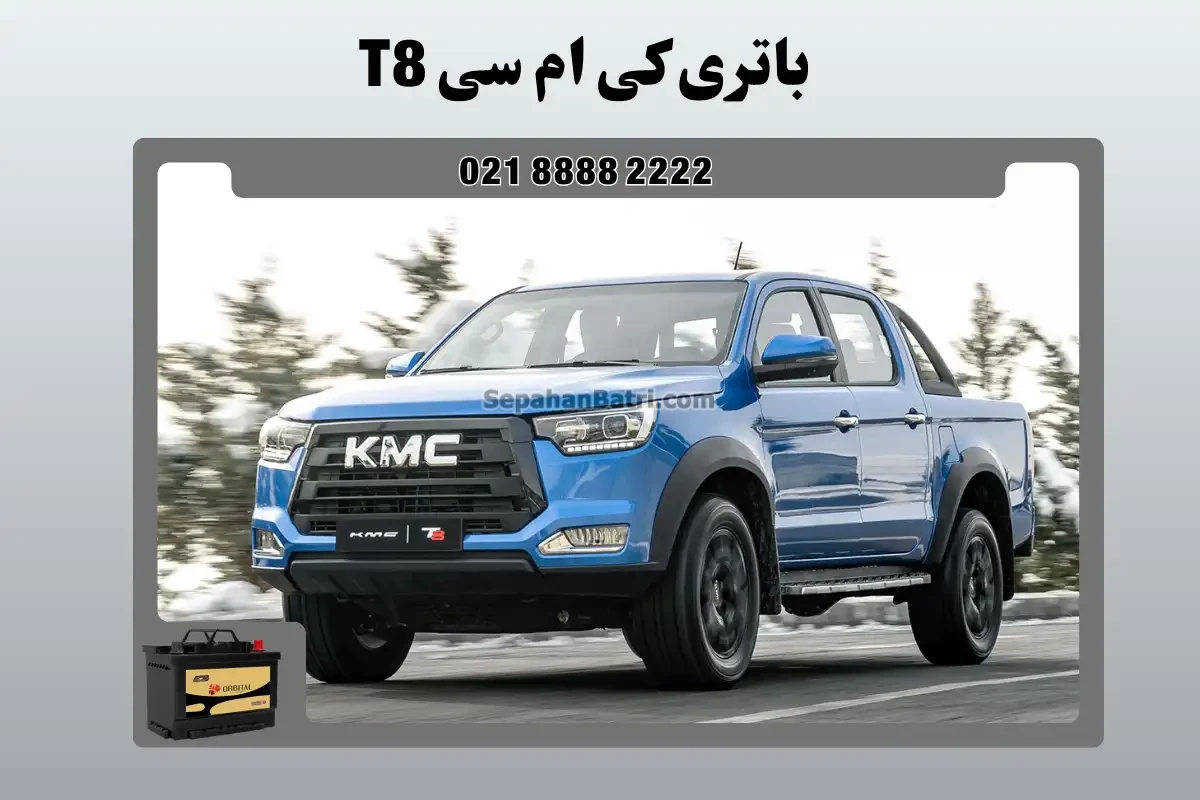 باتری کی ام سی تی 8 - T8