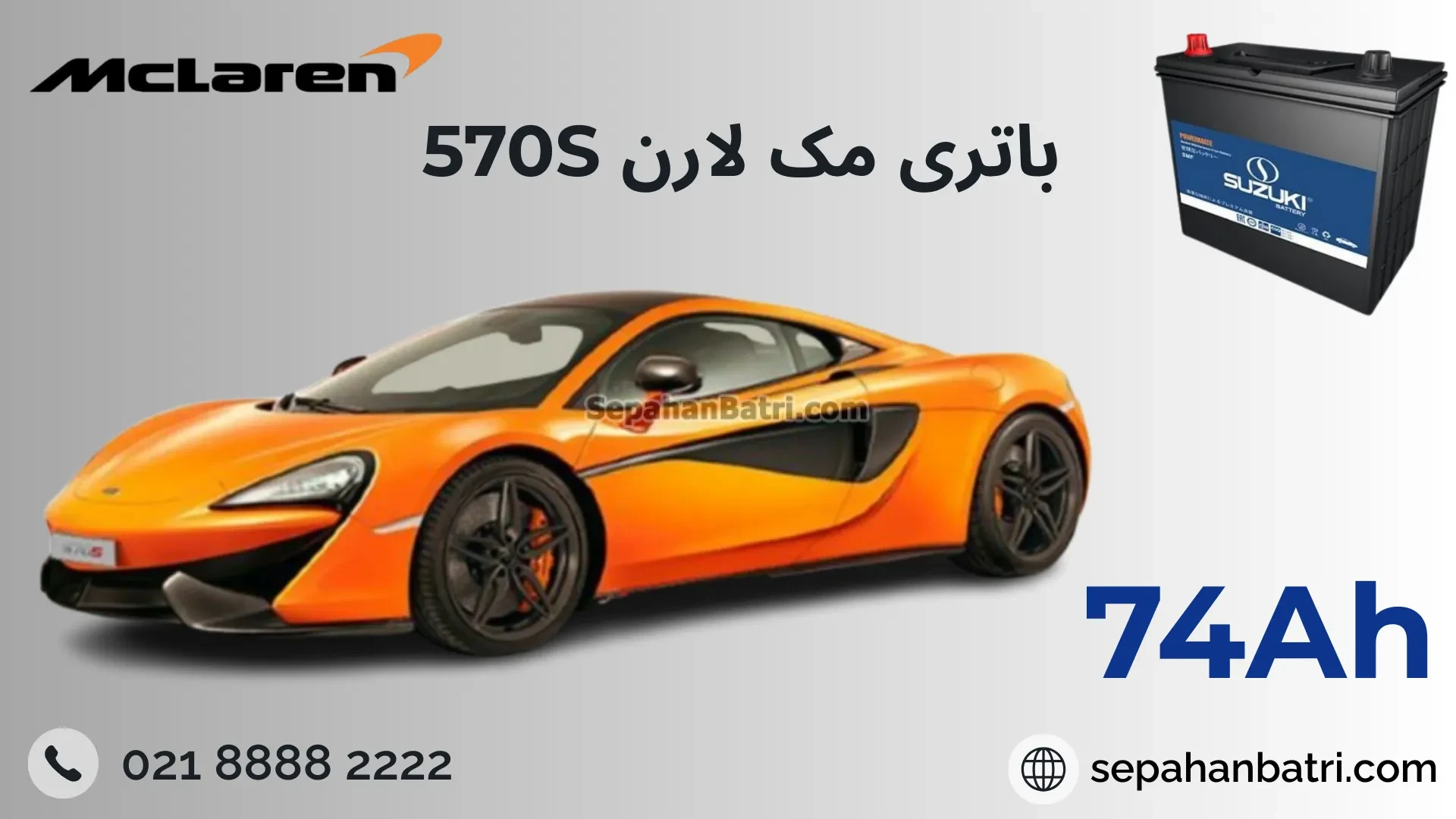 باتری مک لارن 570S