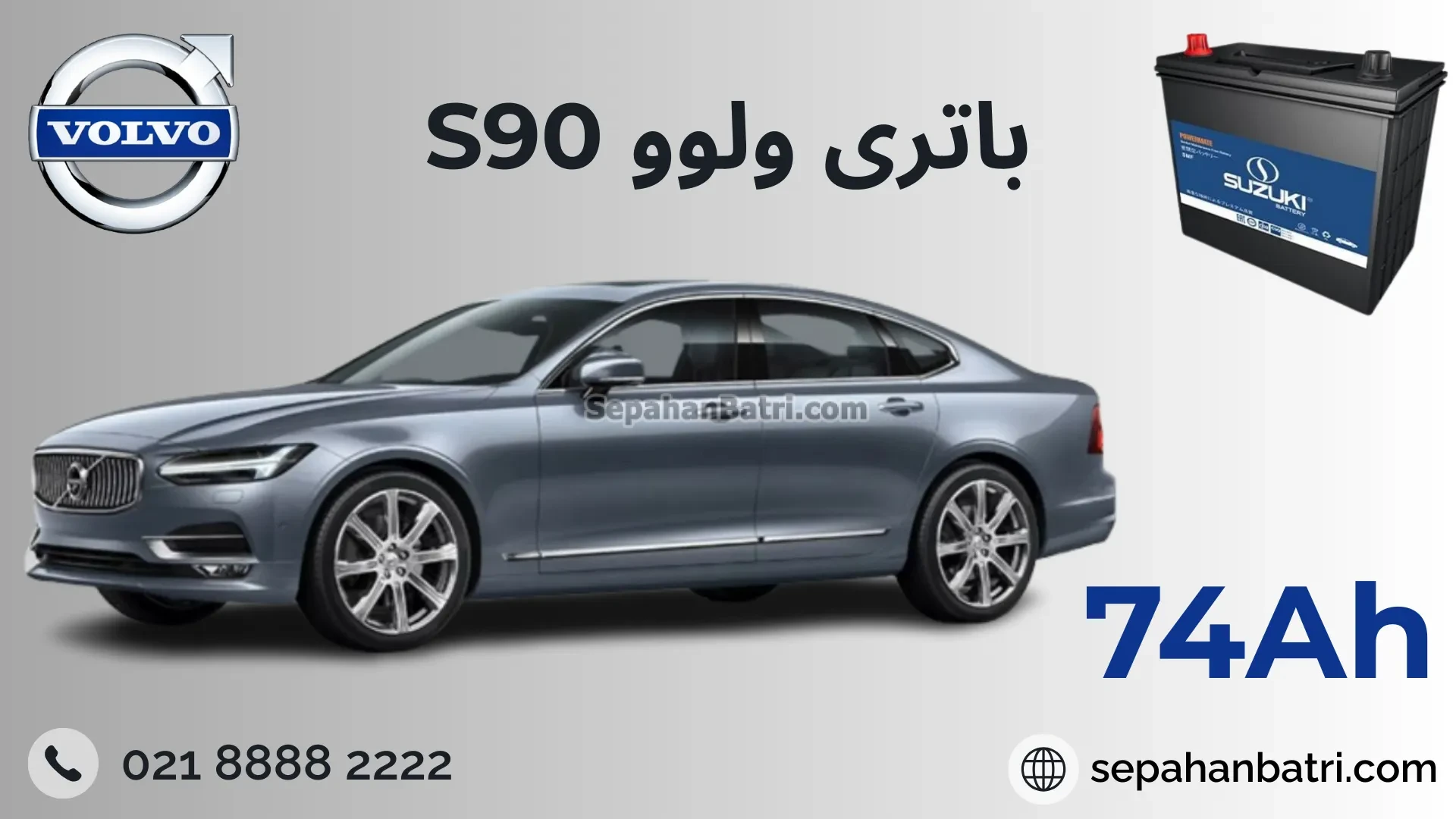 باتری ولوو اس 90 - S90