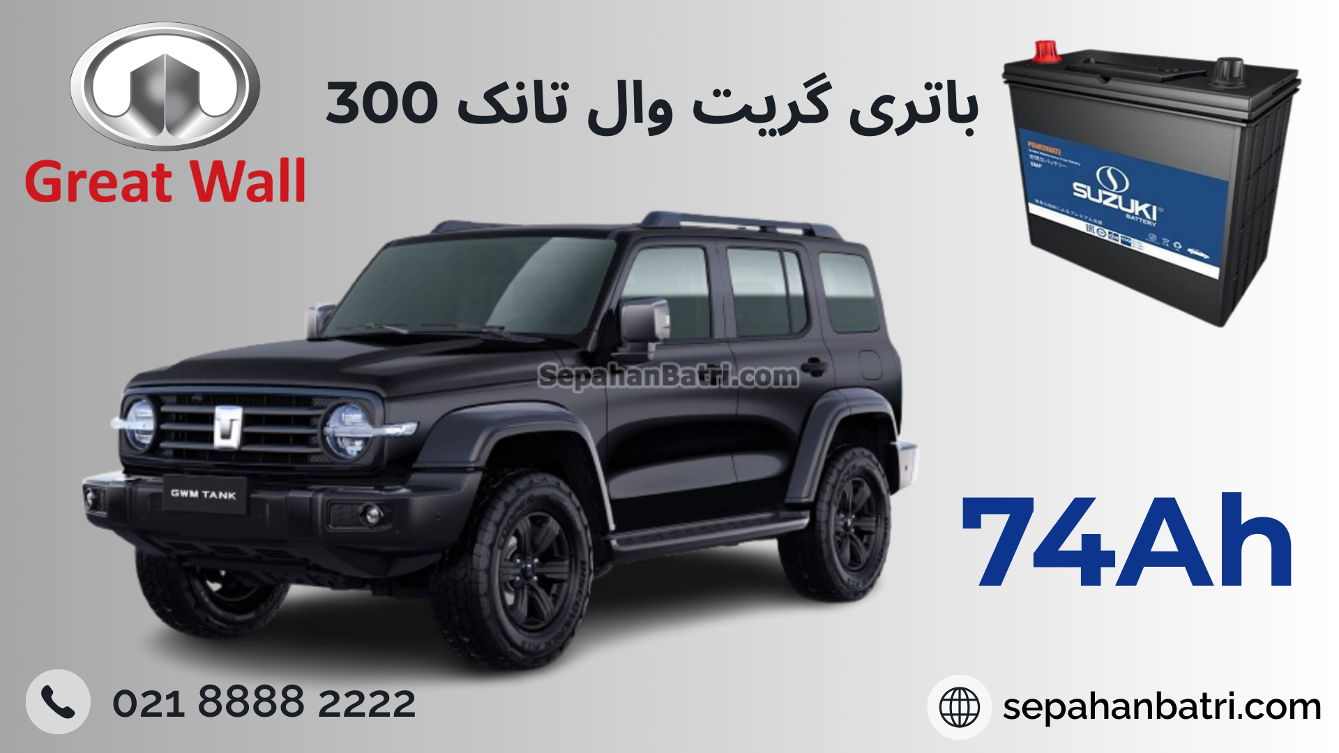 باتری گریت وال تانک 300