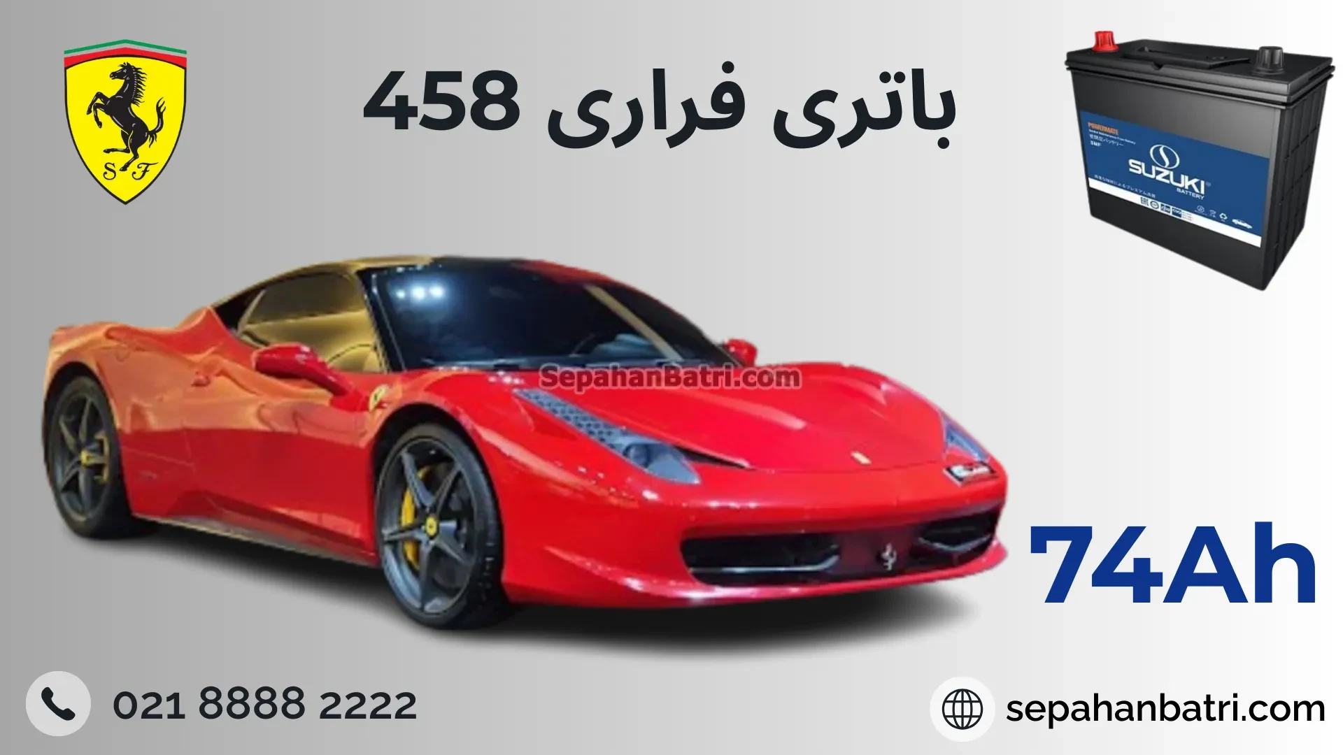 باتری فراری 458