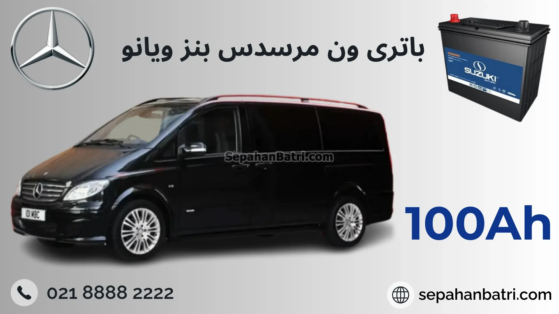 باتری ون مرسدس بنز ویانو