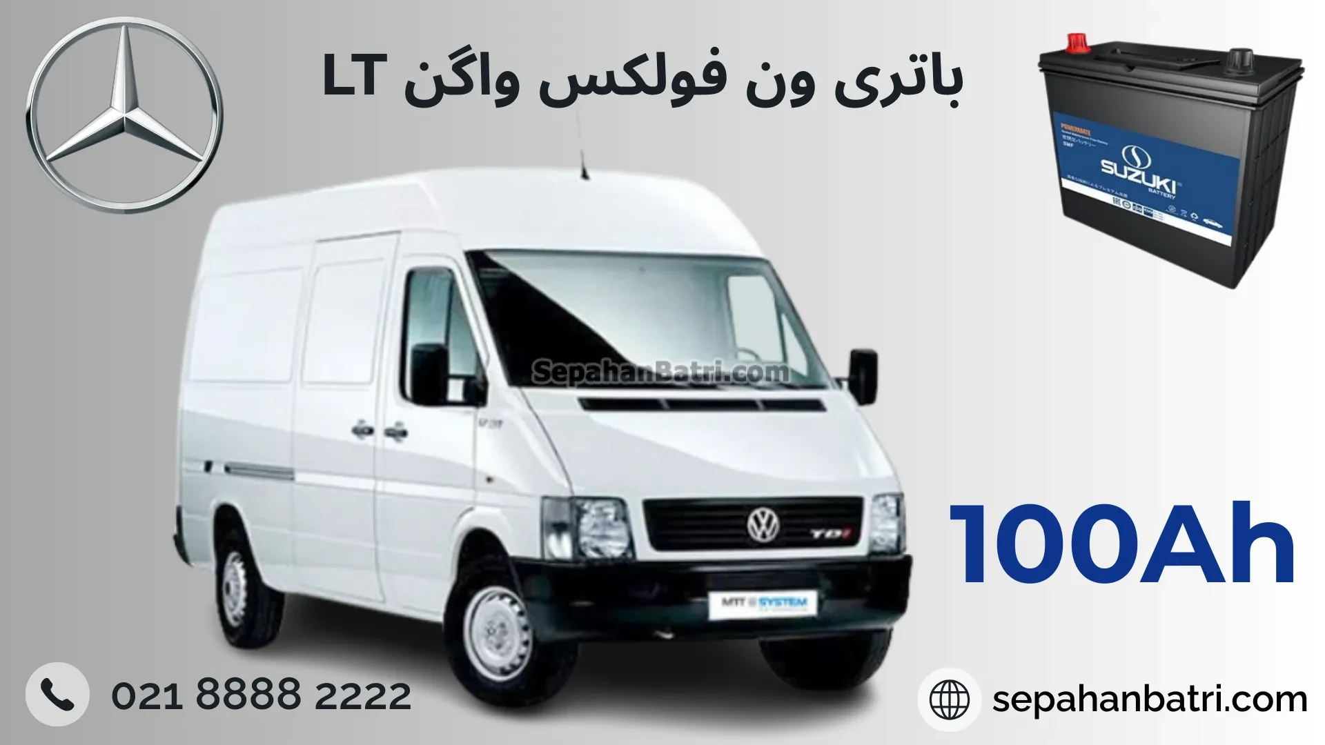 باتری ون فولکس واگن ال تی LT